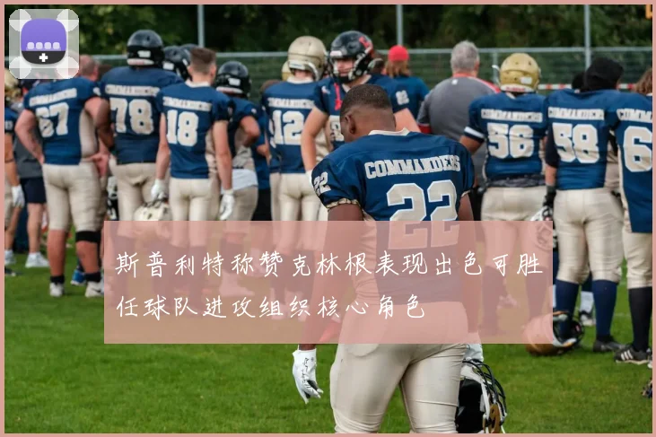 斯普利特称赞克林根表现出色可胜任球队进攻组织核心角色