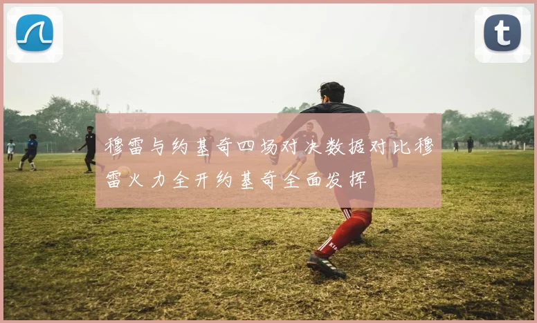 穆雷与约基奇四场对决数据对比穆雷火力全开约基奇全面发挥