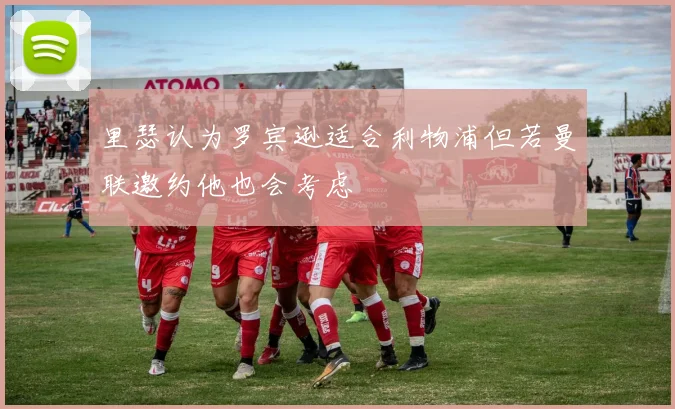 里瑟认为罗宾逊适合利物浦但若曼联邀约他也会考虑