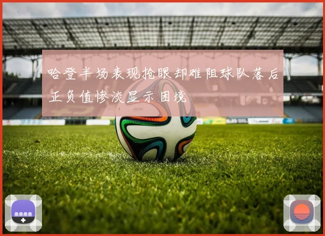 哈登半场表现抢眼却难阻球队落后正负值惨淡显示困境