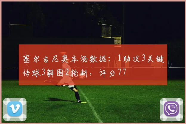塞尔吉尼奥本场数据：1助攻3关键传球3解围2抢断，评分77