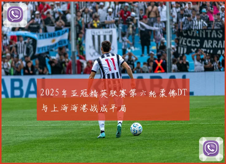 2025年亚冠精英联赛第六轮柔佛DT与上海海港战成平局