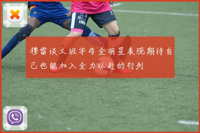 穆雷谈文班字母全明星表现期待自己也能加入全力以赴的行列