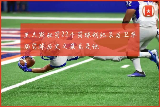 里夫斯狂罚22个罚球创纪录后卫单场罚球历史之最竟是他