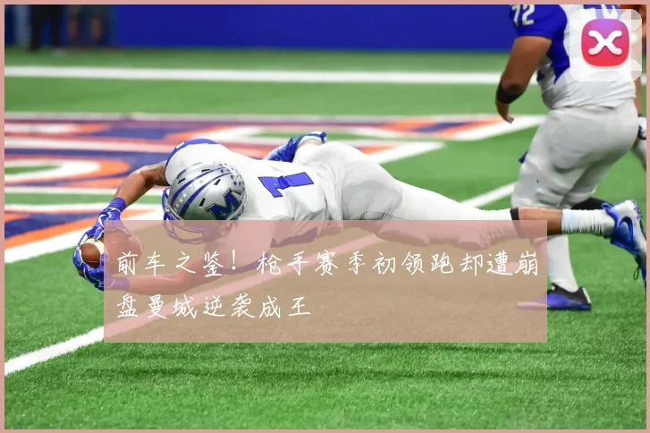 前车之鉴！枪手赛季初领跑却遭崩盘曼城逆袭成王