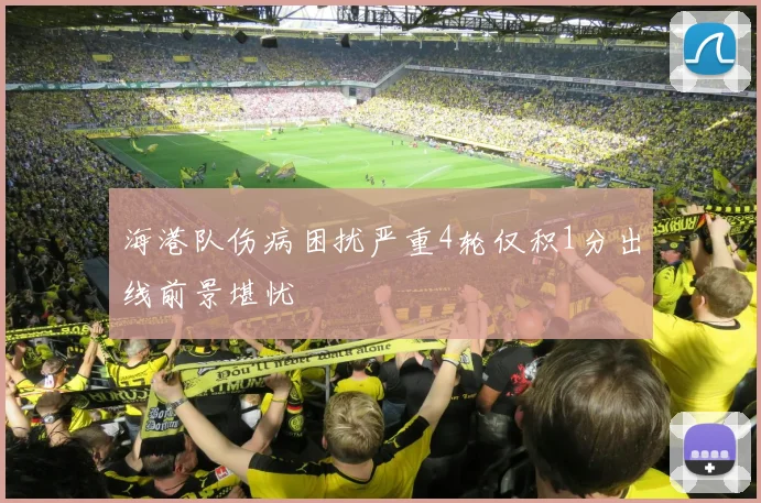 海港队伤病困扰严重4轮仅积1分出线前景堪忧
