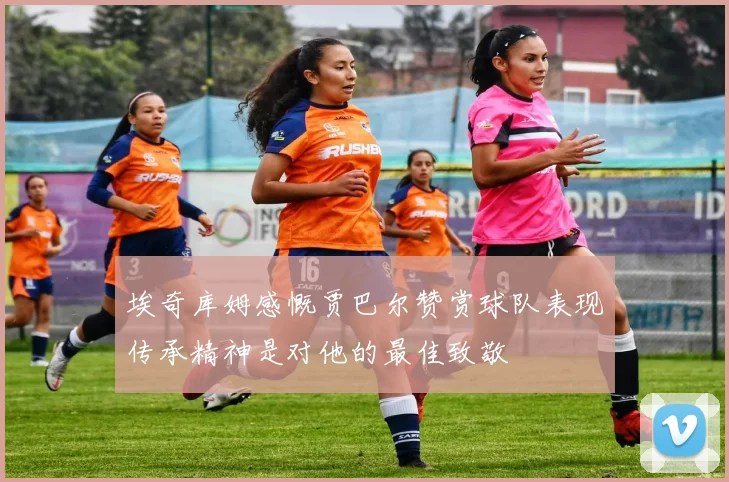 埃奇库姆感慨贾巴尔赞赏球队表现传承精神是对他的最佳致敬