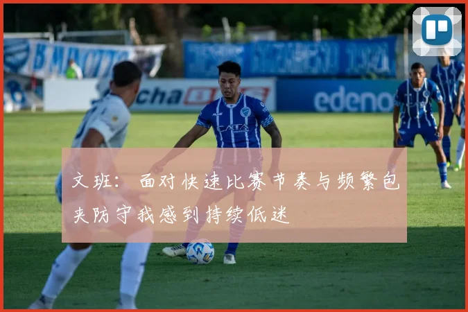 文班：面对快速比赛节奏与频繁包夹防守我感到持续低迷