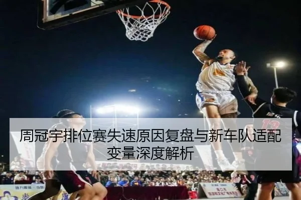 周冠宇排位赛失速原因复盘与新车队适配变量深度解析 | Leyu